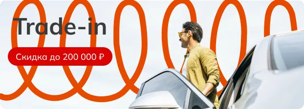 Обмен автомобиля по программе трейд-ин со скидкой до 200 000 рублей